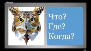 Что? Где? Когда? (What? Where? When?/Million Dollar Mind Game)