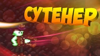 Starbound [4] ШЛЯПА ВСЕВЛАСТИЯ