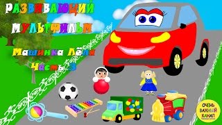 Машинка Лёля развивающий мультфильм Часть 3! Развивающие мультики про машинки