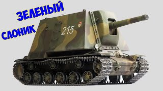 Советский Тяжелый Истребитель ДОТов У-19 Зеленый слоник. Лучшая советская самоходка Второй Мировой