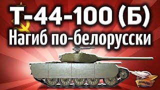 Т-44-100 (Б) - Такой же точно, как Т-44-100 (Р)