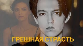 Димаш Dimash Грешная страсть Sinful Passion