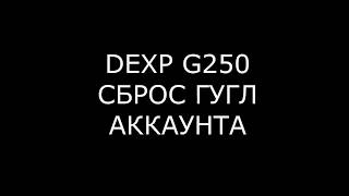 DEXP G250 СБРОС ГУГЛ АККАУНТА
