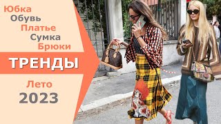 МОДНЫЙ ЧЕЛЛЕНДЖ МЫ УЖЕ Это НОСИМ ЛЕТО 2023