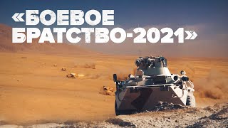 Открытие учений ОДКБ «Боевое братство — 2021» — видео