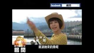 想不到少女 楊閔 20121215《 360行向前衝-海釣鮑魚》完整節目