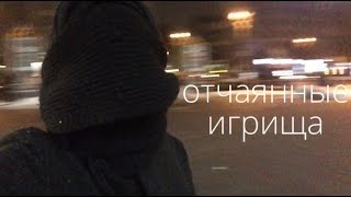 Дневники Грязного Валика. Отчаянные игры. А ЛЕЩ. Аллах Бабах.