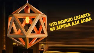 Что можно сделать из дерева для дома