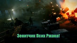 Enemy Front "Зенитчик Псих Ржака!" 11-4