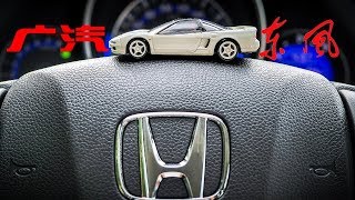 東風本田和廣汽本田有什麼區別？|Why There is Two HONDA Brand in China