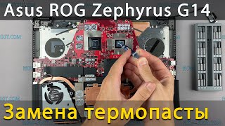 Asus ROG Zephyrus G14 GA401 Разборка, чистка от пыли и замена термопасты