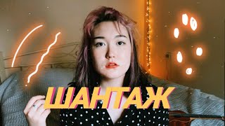 МАКС КОРЖ - ШАНТАЖ (кавер на укулеле)