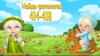 Найди фотоляпы 414, 415, 416, 417, 418 уровень. Прохождение игры "Найди фотоляпы" в Одноклассниках.
