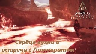 Assassin’s Creed Odyssey- #24 Сердце кузни и встреча с Гиппократом