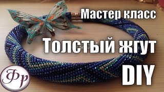 Вяжем толстый жгут на 20 бисерин и оформляем его магнитными концевиками.