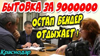 Краснодар?"Бытовка за 9 миллионов для семьи Мелконян ! Остап Бендер отдыхает !"?