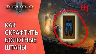 Как скрафтить болотные штаны