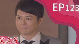 父與子 EP123
