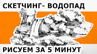 Скетчинг. Как нарисовать водопад. Простой пейзаж пошагово. Эдуард Кичигин