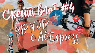 MY SKATEBOARD SETUP 2 | СКЕЙТ ВЛОГ #4: новая доска и шкурка RipNDip с AliExpress || valeriydeyev