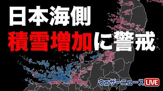 日本海側は積雪増加に警戒