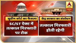 SC/ST ACT पर SC का बड़ा फैसला, संशोधन को मिली हरी झंडी,देखिए पूरी खबर | ABP News Hindi