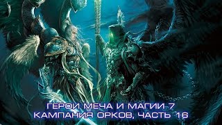 Герои меча и магии 7 (HMM7), кампания орков, ч.16