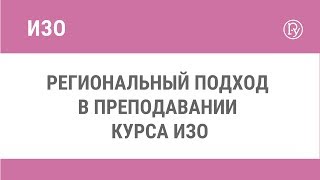 Региональный подход в преподавании курса ИЗО