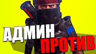 АДМИН ТРОЛЛИТ НАРУШИТЕЛЕЙ! МЕГА ЧИТЕР #7 - ТРОЛЛИНГ В RUST