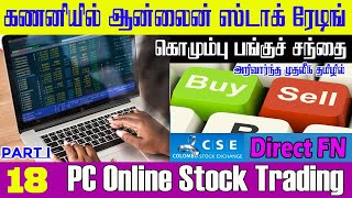 Online Trading Platform | ஆன்லைனில் பங்கு வர்த்தகம் | Colombo Stock Exchange | SJ Technology | Tamil