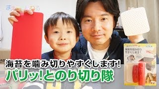 【便利グッズ 】お子さんでも簡単に海苔が噛み切れる！ パリッとのり切り隊