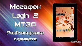 Разблокировка планшета Мегафон Login 2 MT3A