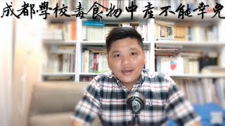 中國人拼命把孩子送出國？從成都第七實驗中學食物安全事故說起；《環時》胡錫進指美國人權高於中國的邏輯，《趙氏讀書生活》2019-3-15