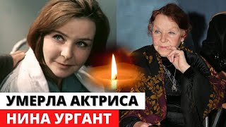 Умерла Нина Ургант