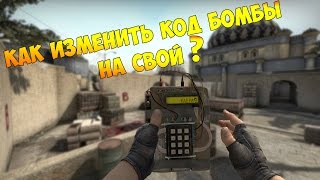 КАК ИЗМЕНИТЬ КОД БОМБЫ В CS:GO НА СВОЙ?