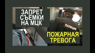 Запрет съёмки на МЦК, Пожарная тревога, Нарушения при досмотре, Полиция