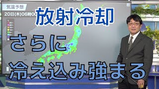 全国天気　放射冷却の影響で冷え込み強まる