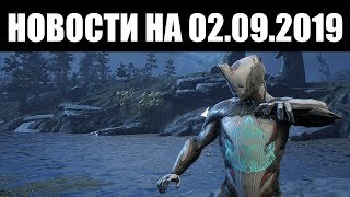 Warframe | Новости ? | ДЕВЯТАЯ неделя Эмиссара, сигилы ЭЙДОЛОНОВ и СКРЫТАЯ пассивка АКЦЕЛЬТРЫ? ?