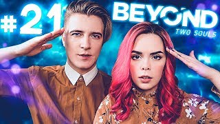 Beyond: Two Souls ►ТАК, Я ПОССАТЬ!!!►#21