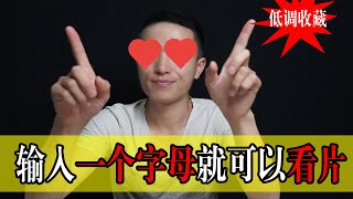【福利】在Youtube上输入一个字母就可以搜出来我们想看的福利小电影，赶紧上车|低调收藏