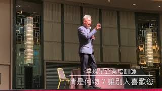 李燦榮 - 情為何物？讓別人喜歡您