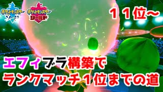 【ポケモン剣盾】エフィブラ構築でランクマッチ１位までの道　Part2【11位～】