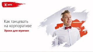 МТС | ТАНЦЫ | Как танцевать на корпоративе (урок для мужчин)