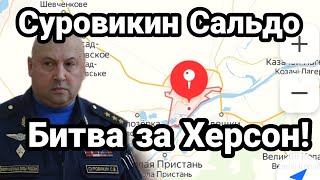 Суровикин Сальдо и БИТВА за Херсон