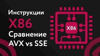 Про инструкции процессора. AVX, SSE, x86.