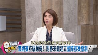 【新聞觀測站】延續五星縣政! 屏東縣長參選人周春米專訪 2022.8.27