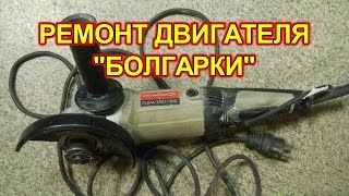 Ремонт двигателя болгарки самостоятельно
