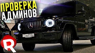 ПРОВЕРКА АДМИНОВ REBORN MTA УДАЛАСЬ! НАКРУТИЛ ИГРОВЫЕ ЧАСЫ!