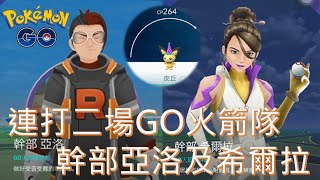 連打二場GO火箭隊幹部亞洛及希爾拉在南投休息站Pokémon go20200105