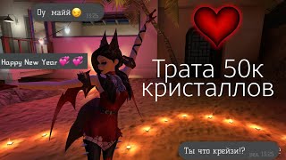 Трата 50к кристаллов •|Nika_Life•| Avakin Life Original